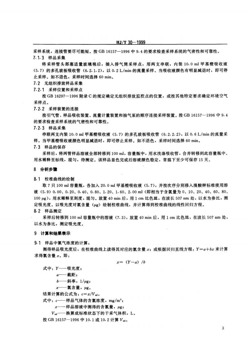 HJ_T 30-1999 固定污染源排气中氯气的测定 甲基橙分光光度法.pdf 第4页