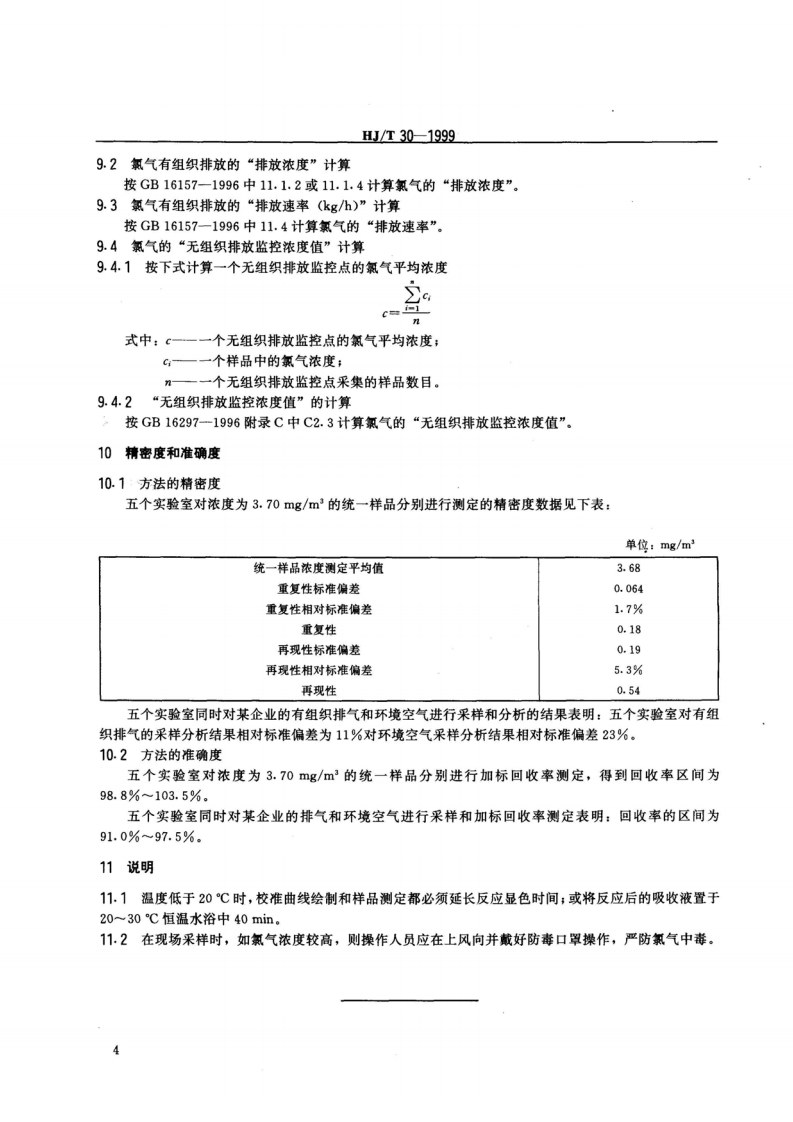 HJ_T 30-1999 固定污染源排气中氯气的测定 甲基橙分光光度法.pdf 第5页