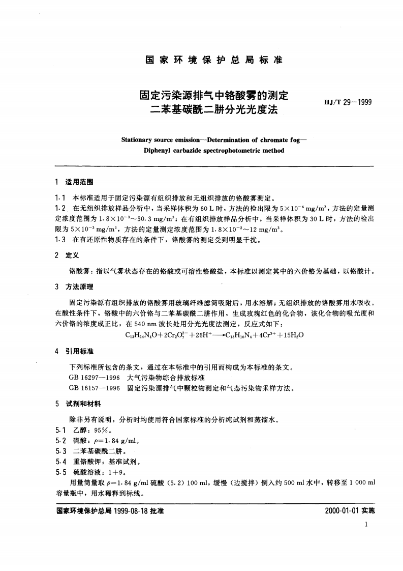 HJ_T 29-1999 固定污染源排气中铬酸雾的测定 二苯基碳酰二肼分光光度法.pdf 第2页