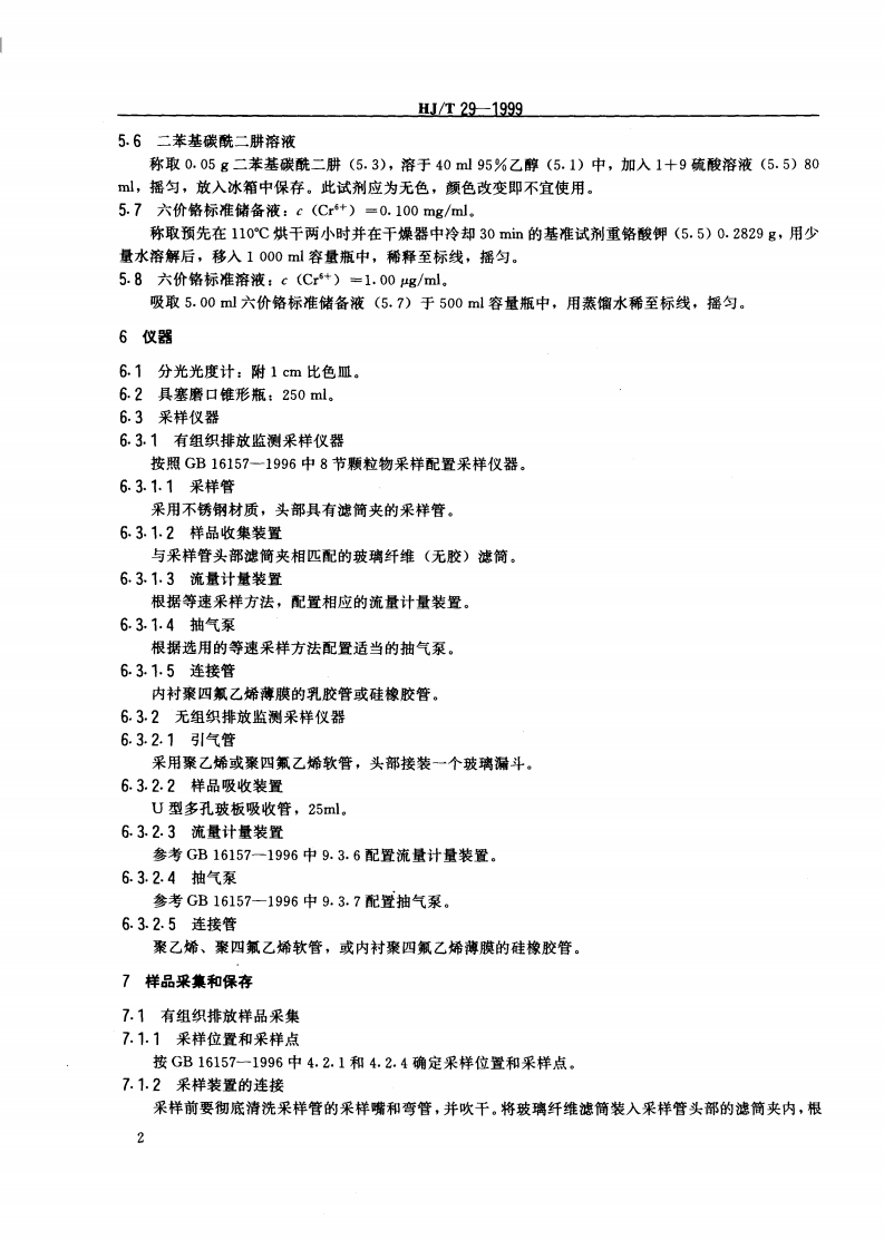 HJ_T 29-1999 固定污染源排气中铬酸雾的测定 二苯基碳酰二肼分光光度法.pdf 第3页