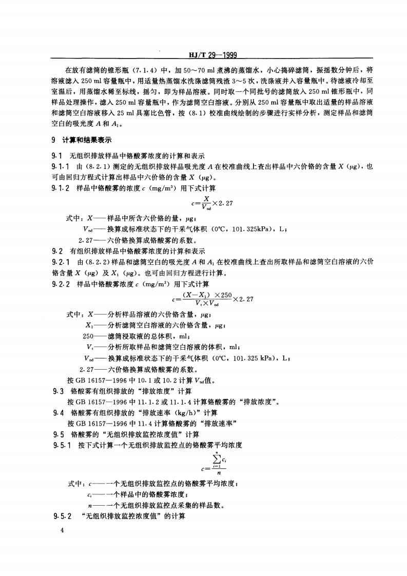 HJ_T 29-1999 固定污染源排气中铬酸雾的测定 二苯基碳酰二肼分光光度法.pdf 第5页