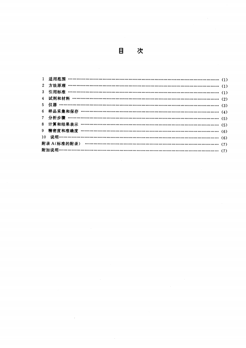 HJ_T 28-1999 固定污染源排气中氰化氢的测定 异烟酸-吡唑啉酮分光光度法.pdf 第2页