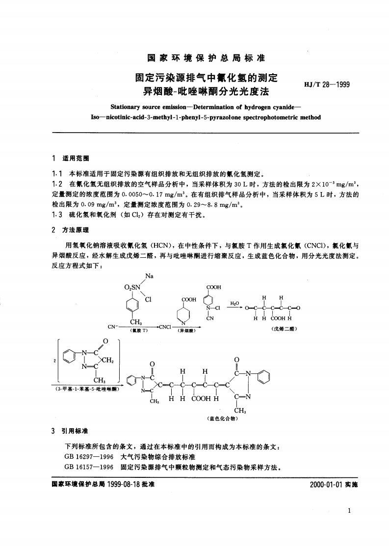 HJ_T 28-1999 固定污染源排气中氰化氢的测定 异烟酸-吡唑啉酮分光光度法.pdf 第3页