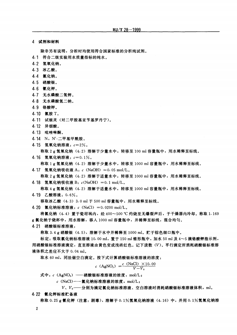 HJ_T 28-1999 固定污染源排气中氰化氢的测定 异烟酸-吡唑啉酮分光光度法.pdf 第4页