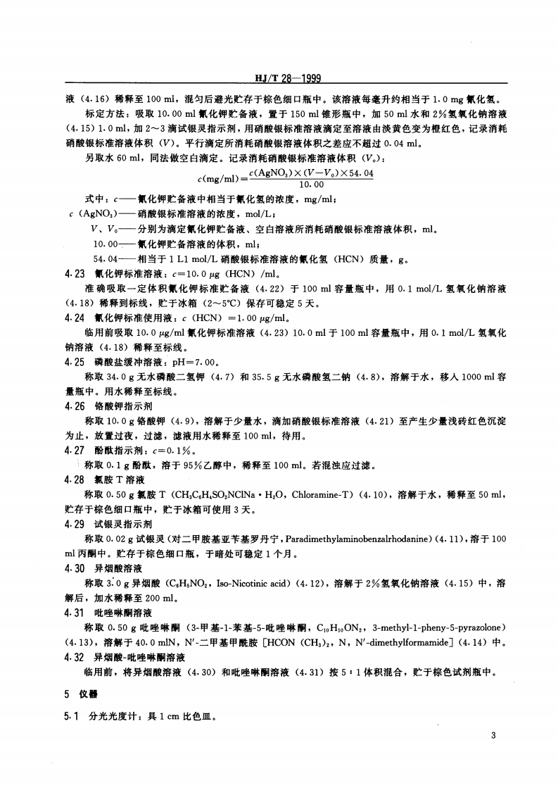 HJ_T 28-1999 固定污染源排气中氰化氢的测定 异烟酸-吡唑啉酮分光光度法.pdf 第5页