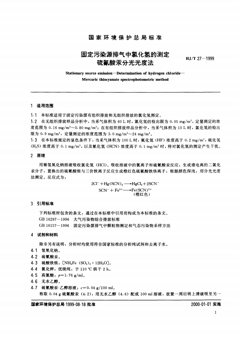 HJ_T 27-1999 固定污染源排气中氯化氢的测定 硫氰酸汞分光光度法.pdf 第2页