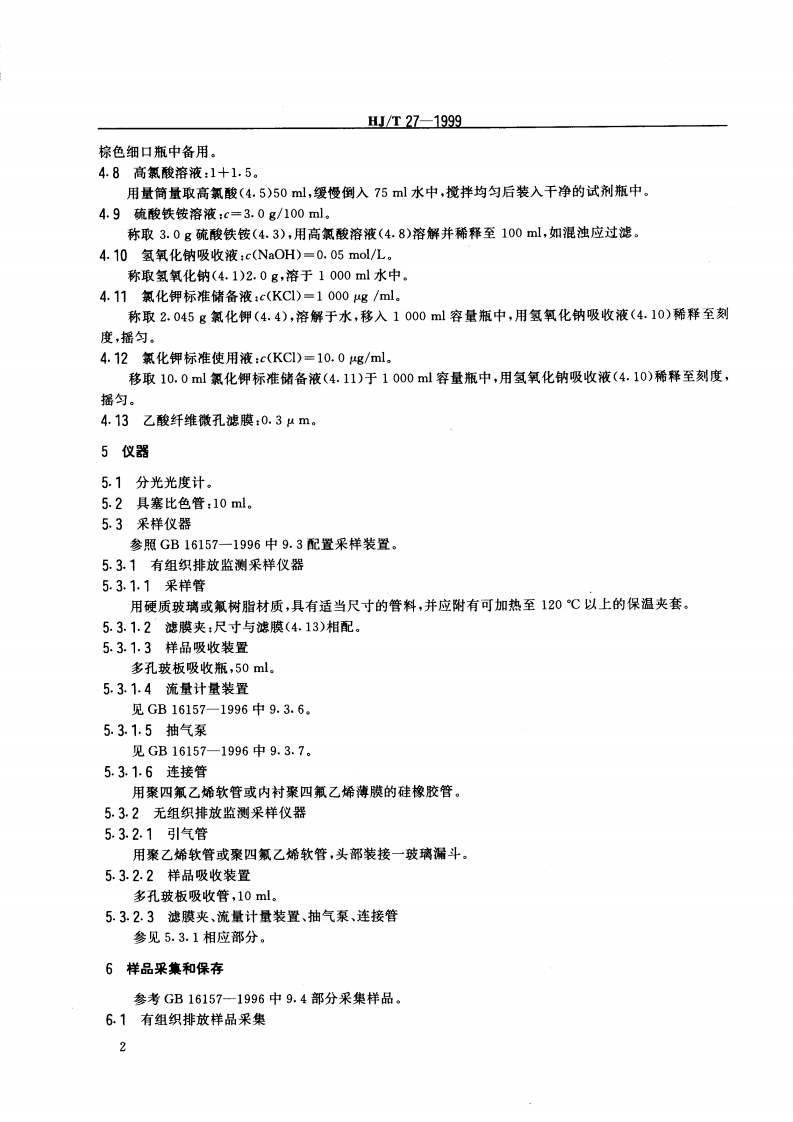 HJ_T 27-1999 固定污染源排气中氯化氢的测定 硫氰酸汞分光光度法.pdf 第3页