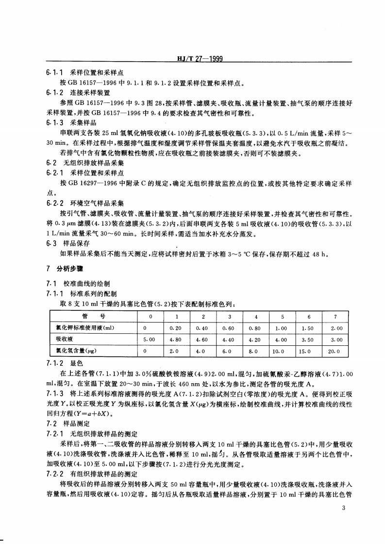 HJ_T 27-1999 固定污染源排气中氯化氢的测定 硫氰酸汞分光光度法.pdf 第4页