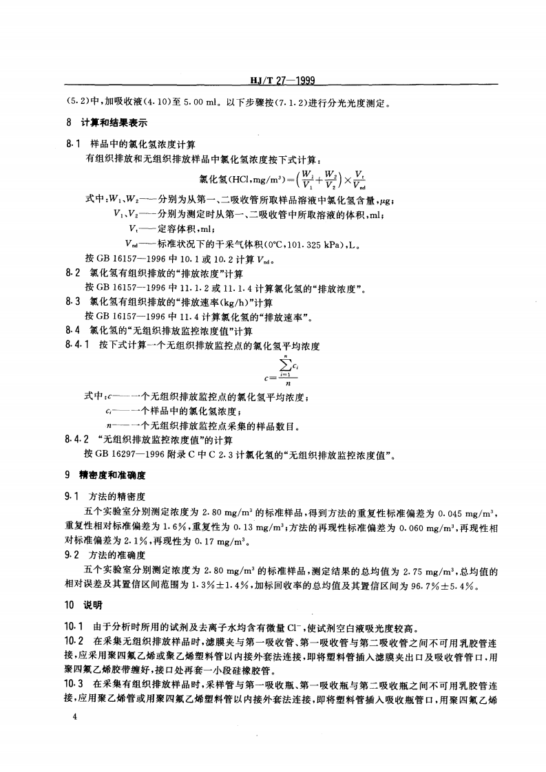 HJ_T 27-1999 固定污染源排气中氯化氢的测定 硫氰酸汞分光光度法.pdf 第5页