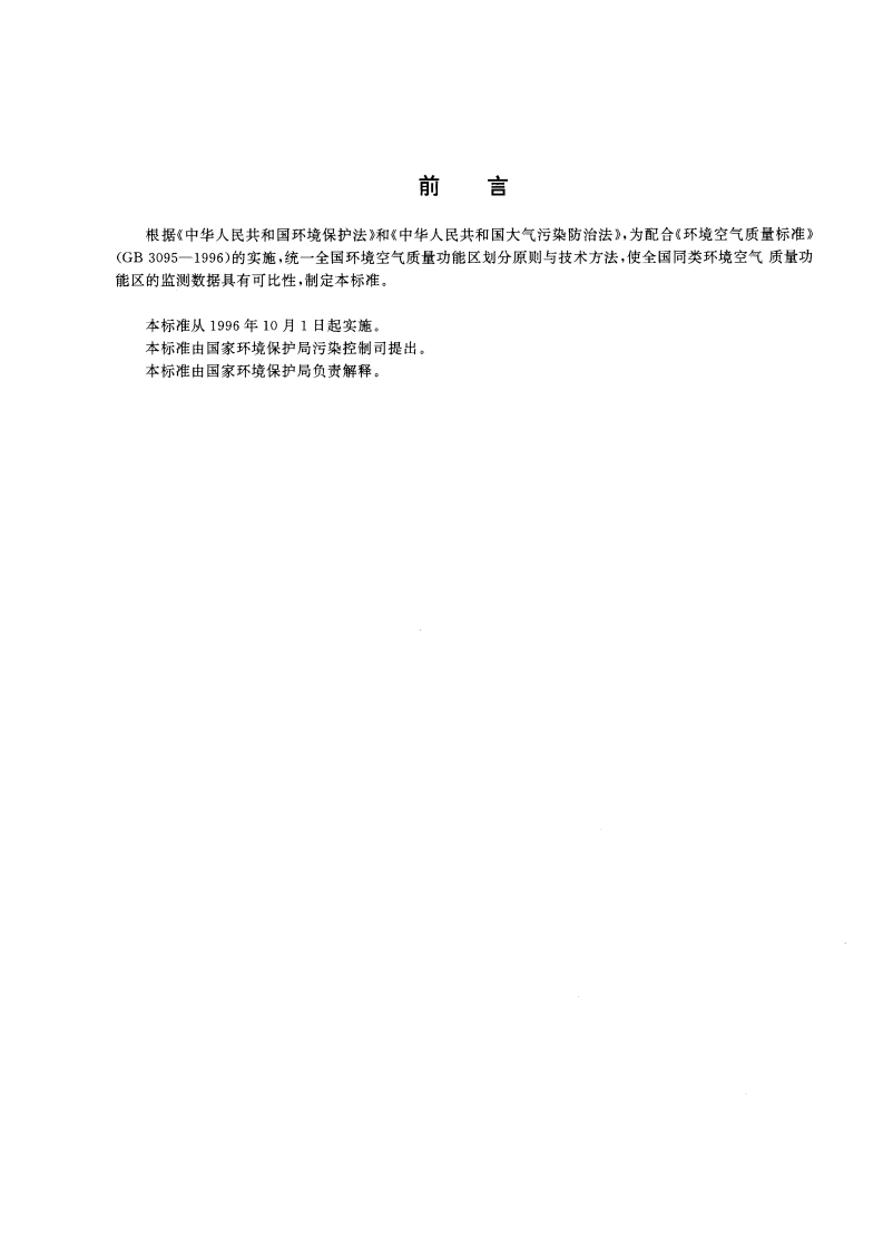 HJ_T 14-1996 环境空气质量功能区划分原则与技术方法.pdf 第2页