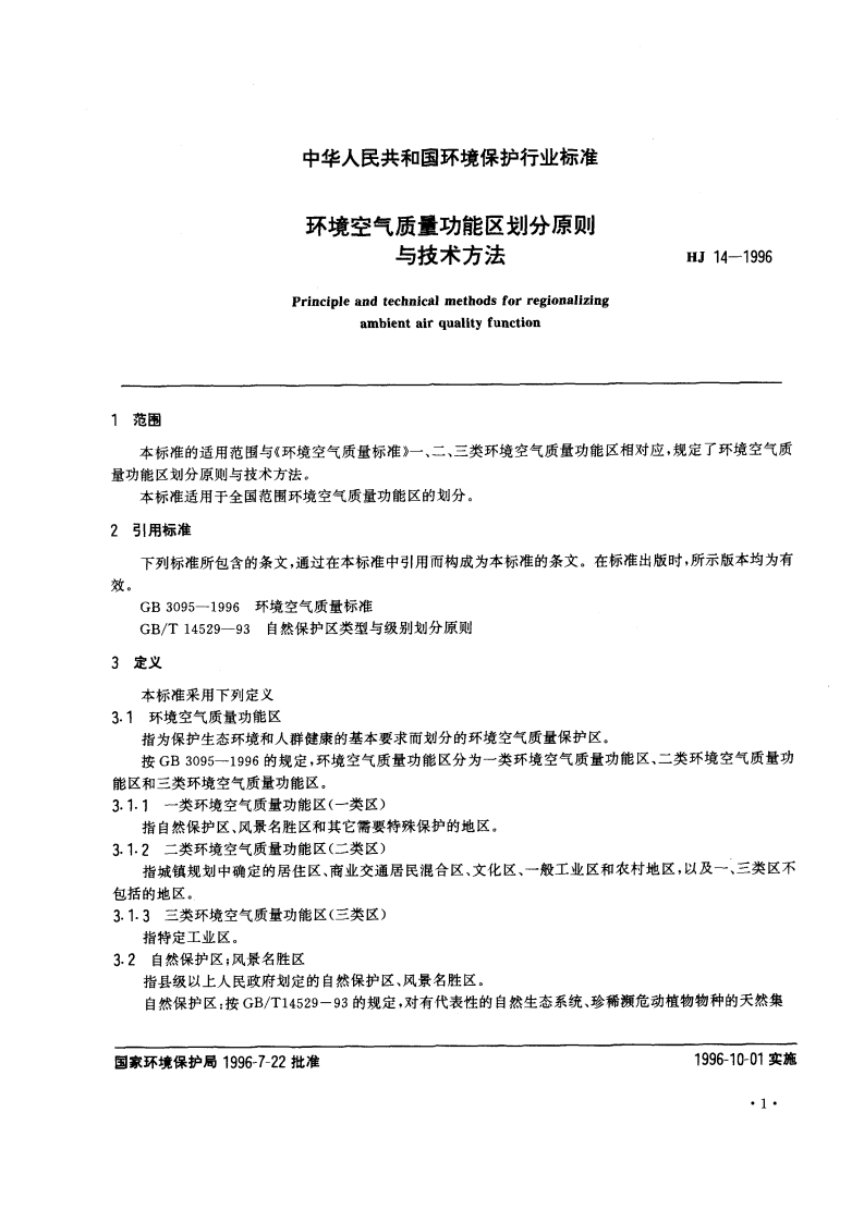 HJ_T 14-1996 环境空气质量功能区划分原则与技术方法.pdf 第3页