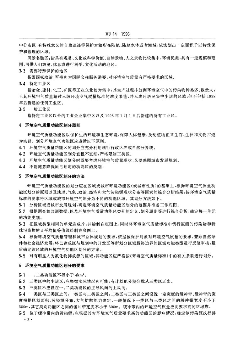 HJ_T 14-1996 环境空气质量功能区划分原则与技术方法.pdf 第4页