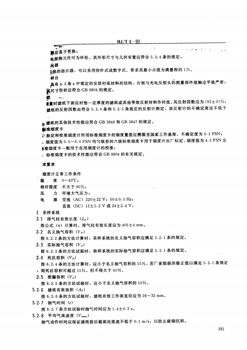 HJ_T 4-93 柴油车滤纸式烟度计技术条件.pdf 第3页
