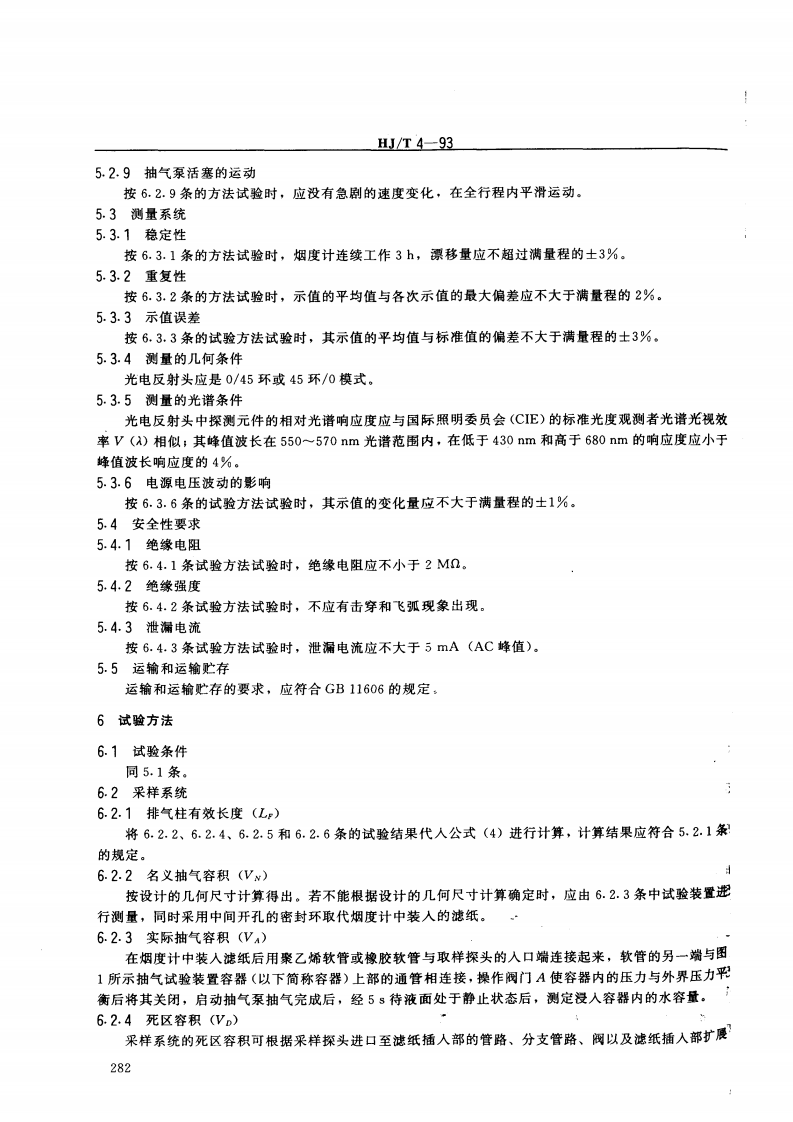 HJ_T 4-93 柴油车滤纸式烟度计技术条件.pdf 第4页