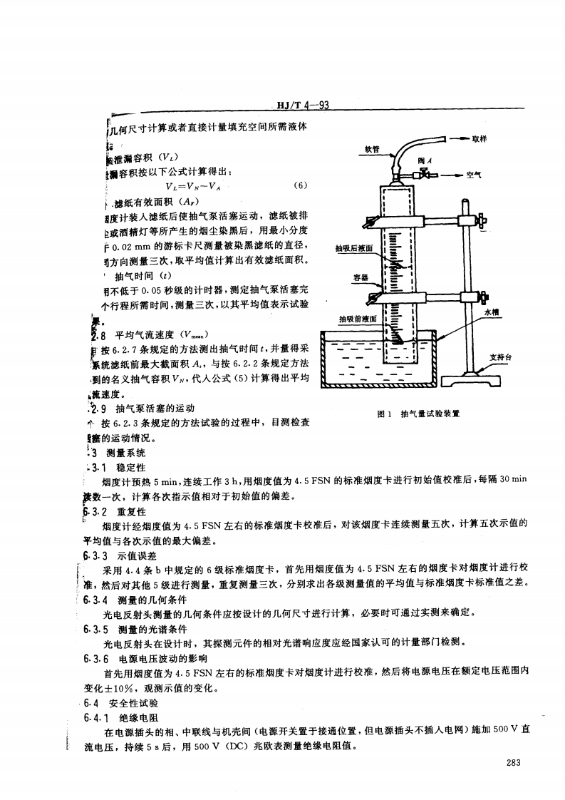 HJ_T 4-93 柴油车滤纸式烟度计技术条件.pdf 第5页