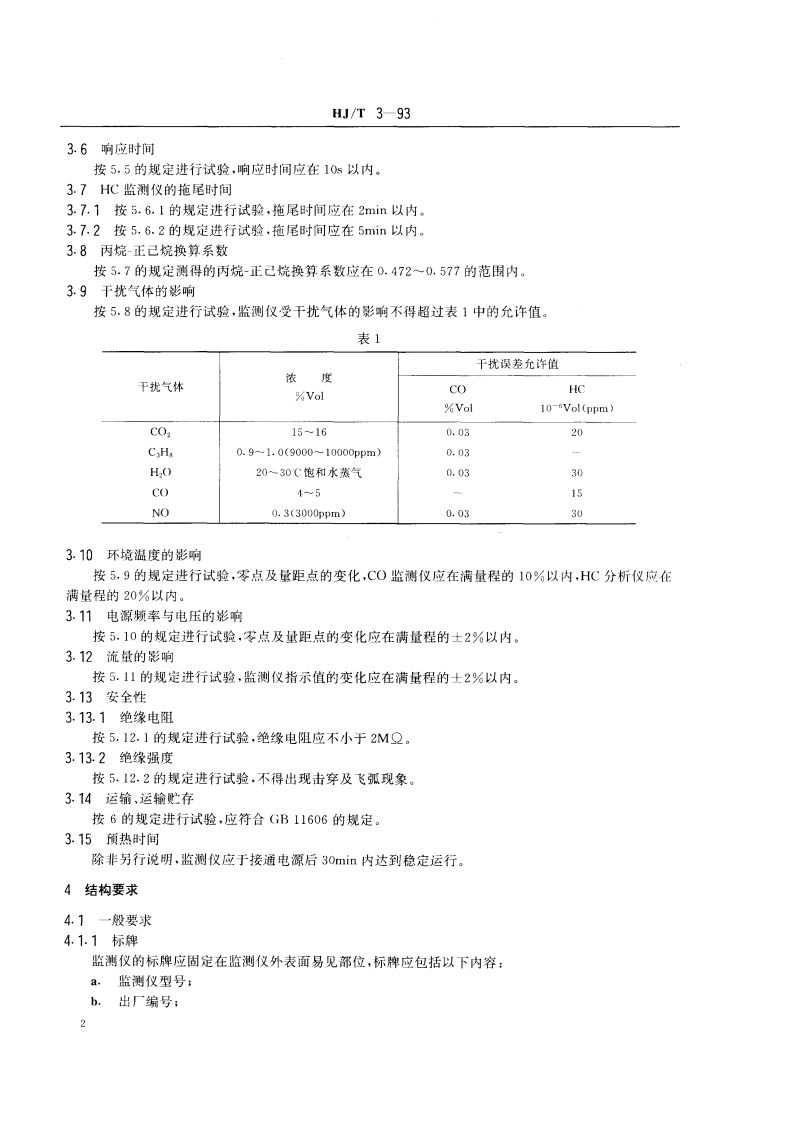 HJ_T 3-93 汽油机动车怠速排气监测仪技术条件.pdf 第2页