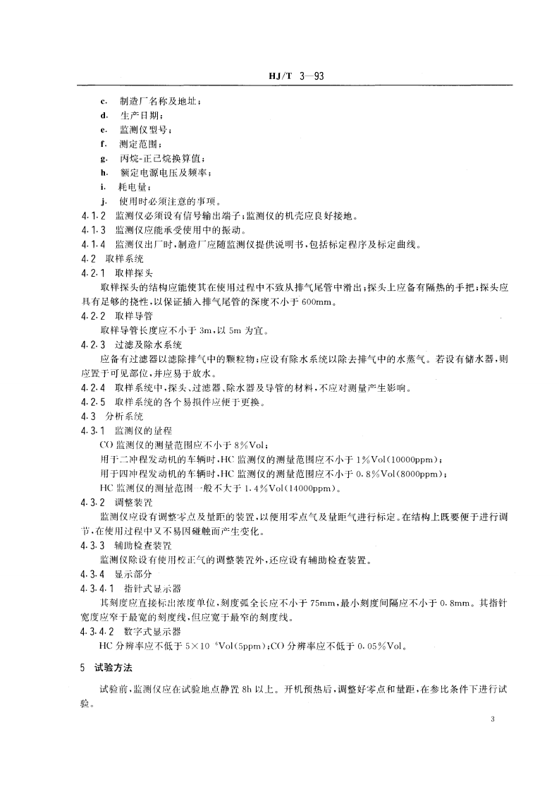HJ_T 3-93 汽油机动车怠速排气监测仪技术条件.pdf 第3页