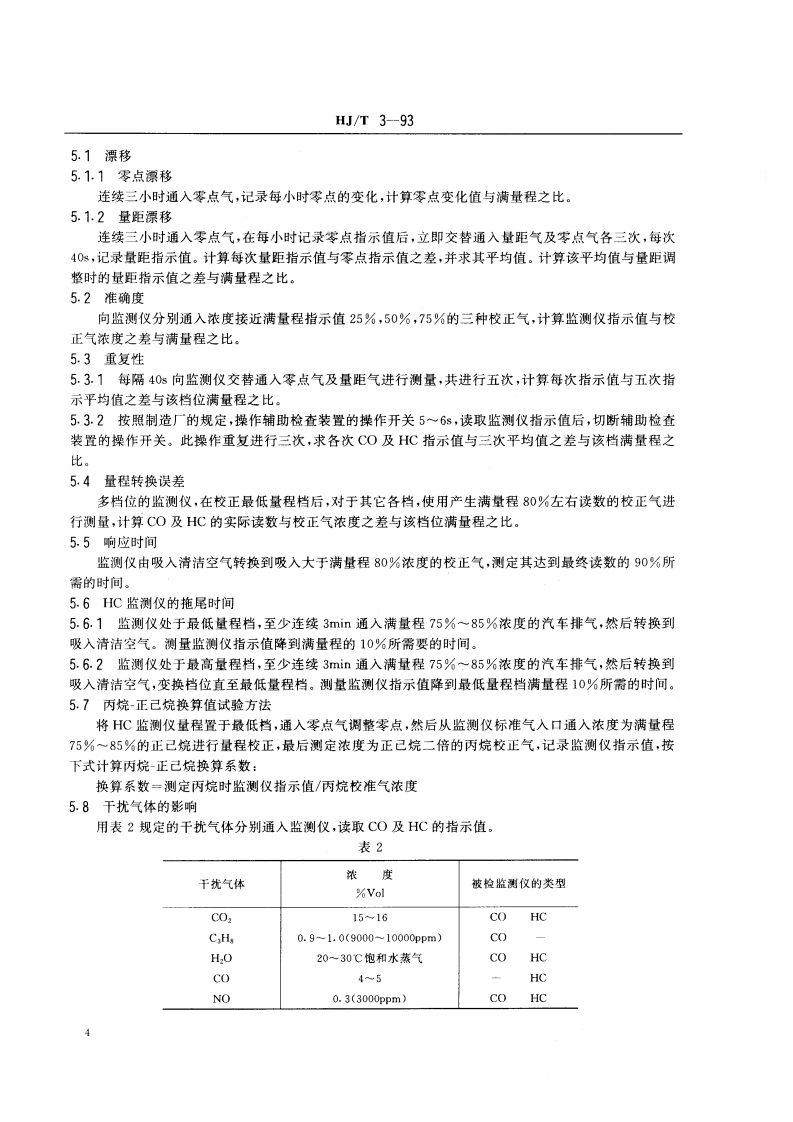 HJ_T 3-93 汽油机动车怠速排气监测仪技术条件.pdf 第4页