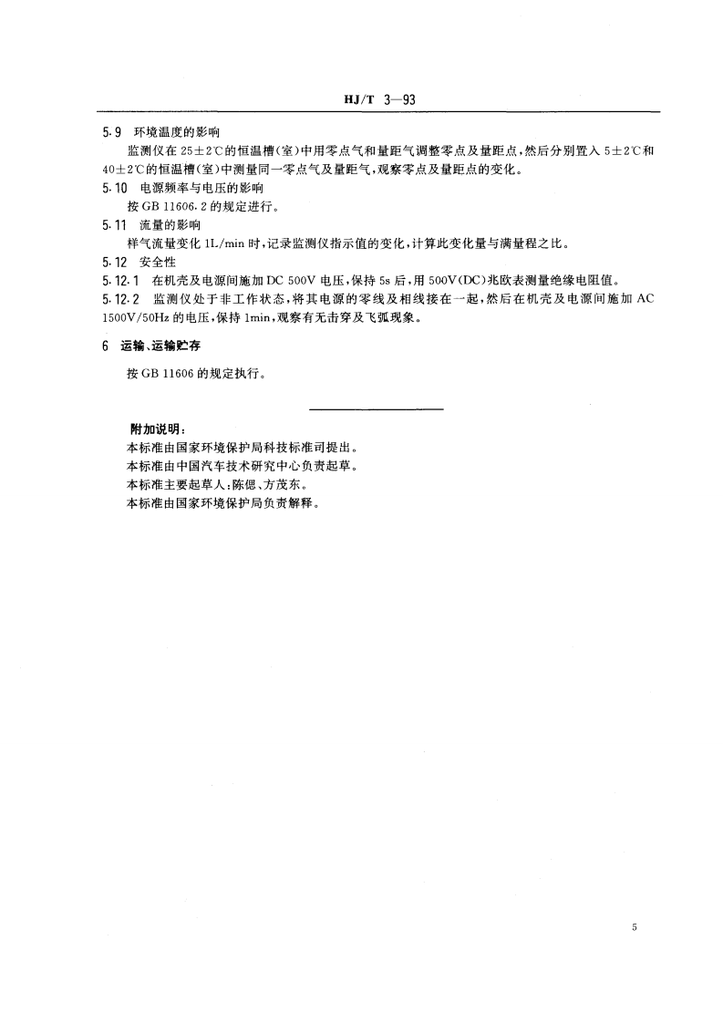 HJ_T 3-93 汽油机动车怠速排气监测仪技术条件.pdf 第5页