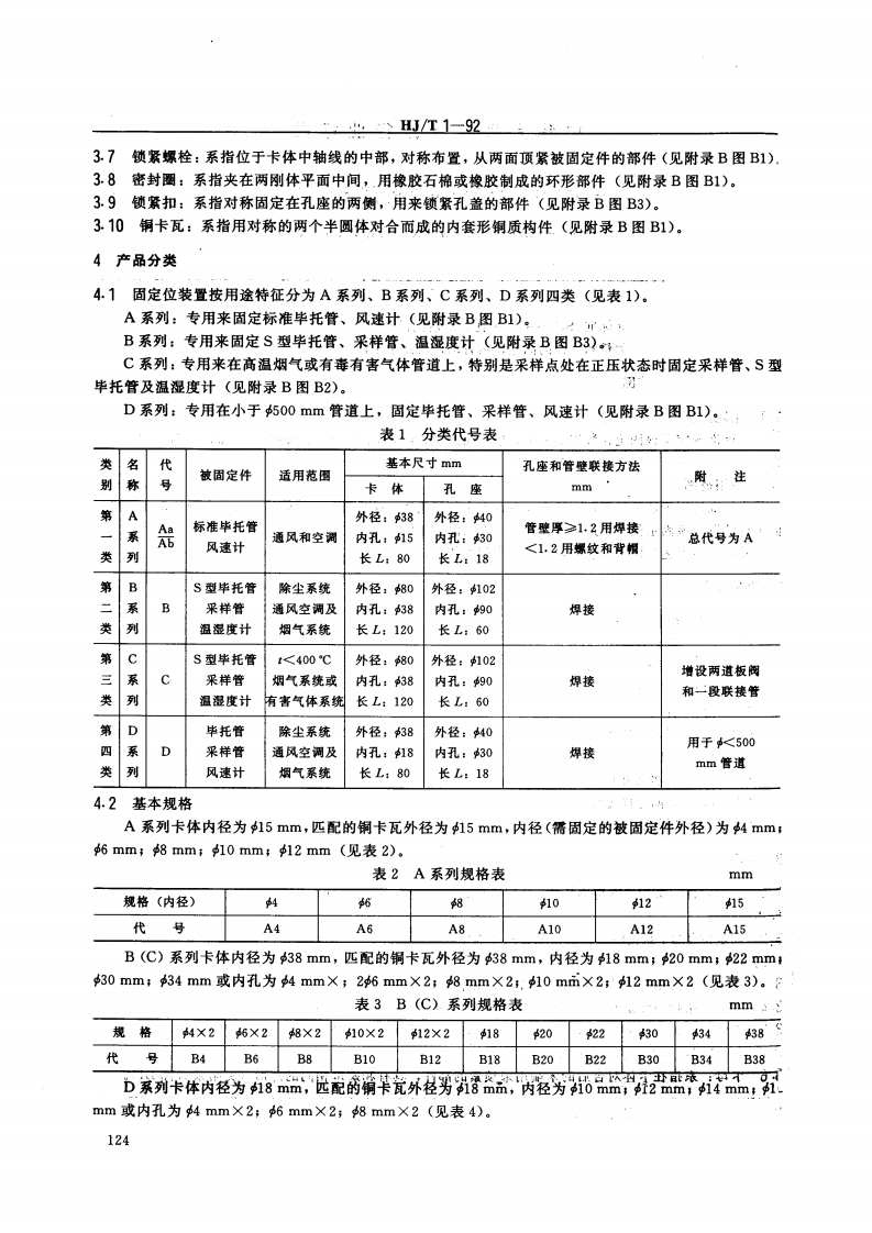 HJ_T 1-92 气体参数测量和采样的固定位装置.pdf 第2页