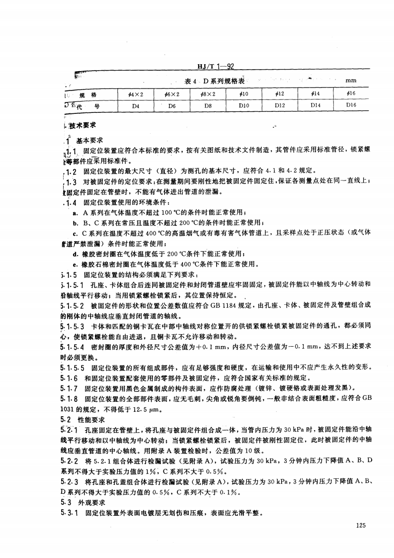 HJ_T 1-92 气体参数测量和采样的固定位装置.pdf 第3页