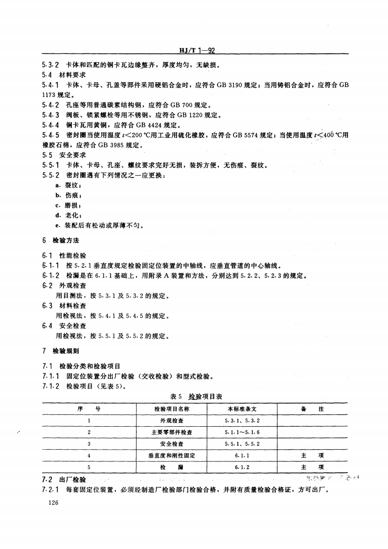 HJ_T 1-92 气体参数测量和采样的固定位装置.pdf 第4页