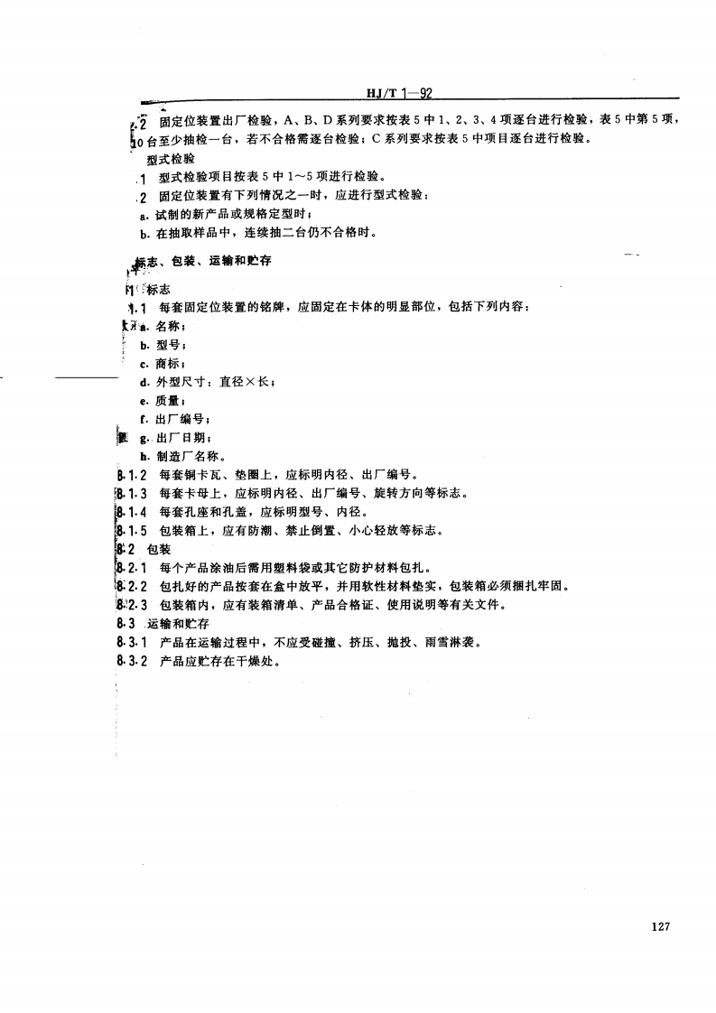 HJ_T 1-92 气体参数测量和采样的固定位装置.pdf 第5页
