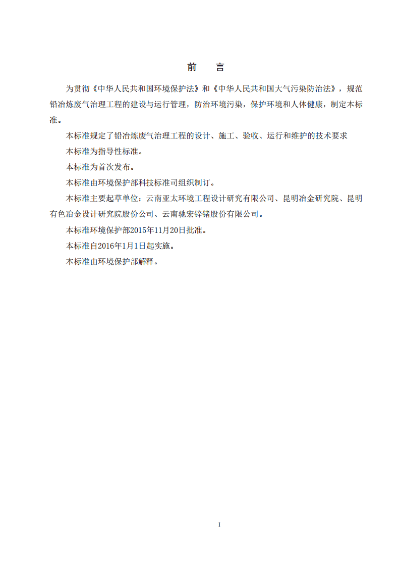 HJ 2049-2015 铅冶炼废气治理工程技术规范.pdf 第3页