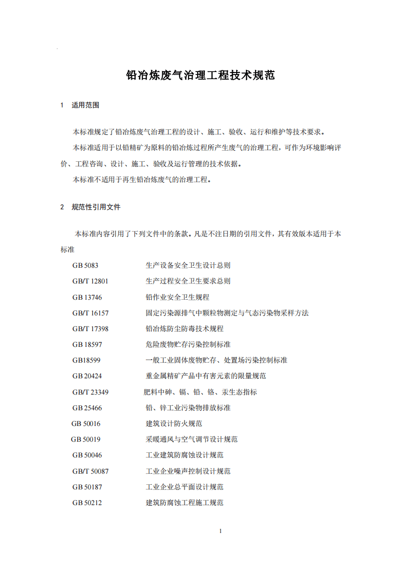 HJ 2049-2015 铅冶炼废气治理工程技术规范.pdf 第4页