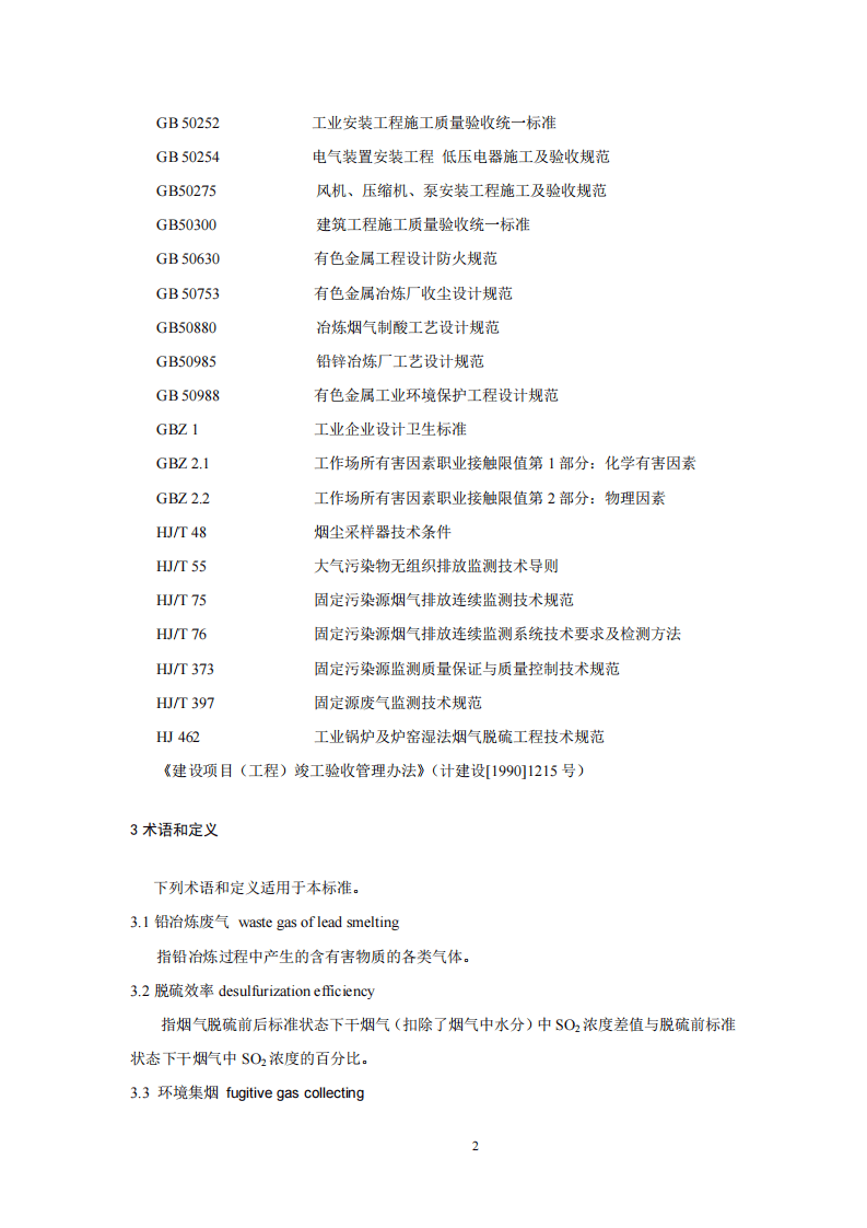 HJ 2049-2015 铅冶炼废气治理工程技术规范.pdf 第5页