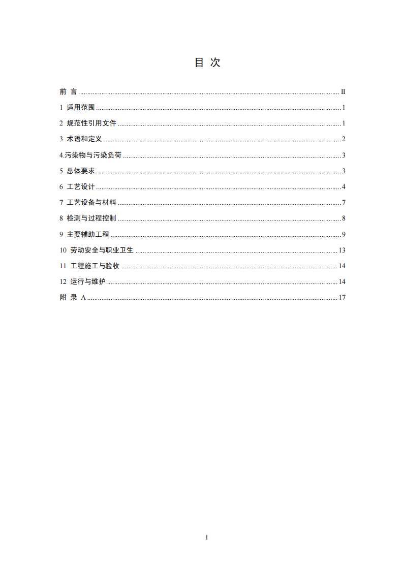 HJ 2046-2014 火电厂烟气脱硫工程技术规范 海水法.pdf 第2页