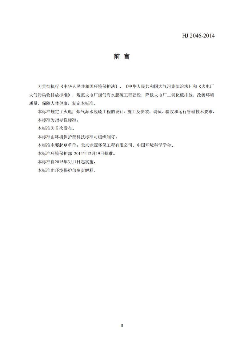 HJ 2046-2014 火电厂烟气脱硫工程技术规范 海水法.pdf 第3页