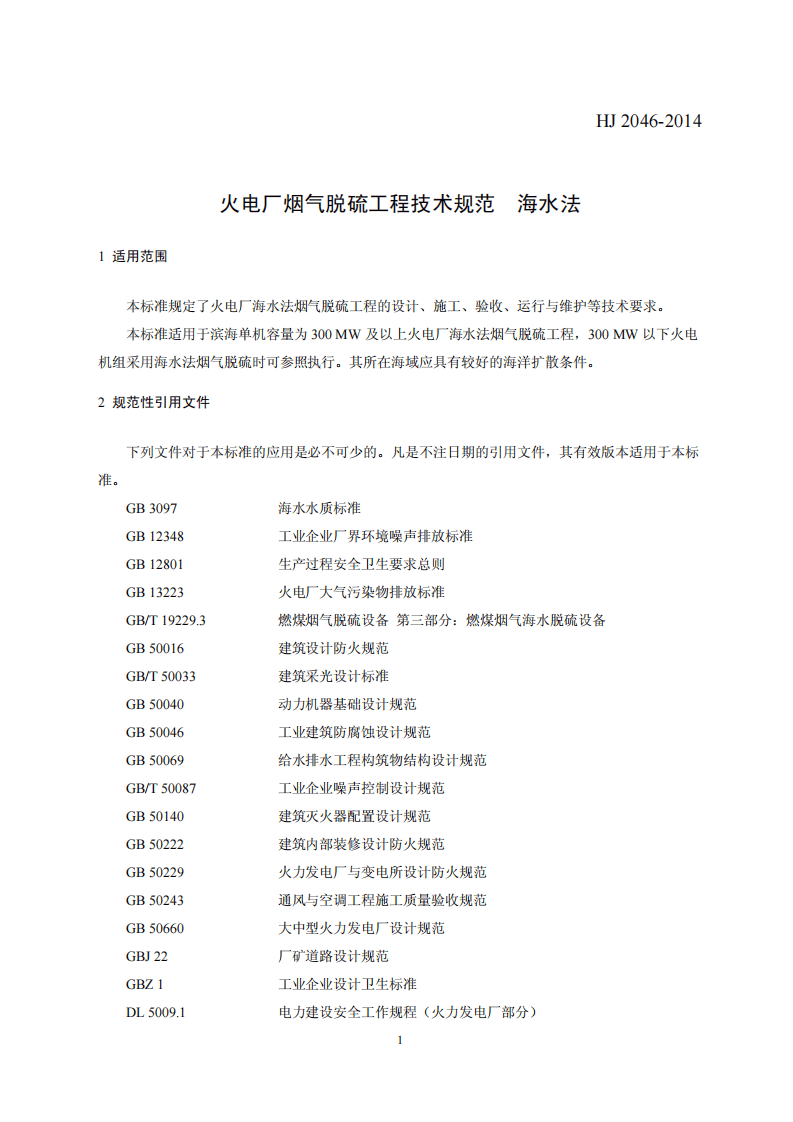 HJ 2046-2014 火电厂烟气脱硫工程技术规范 海水法.pdf 第4页