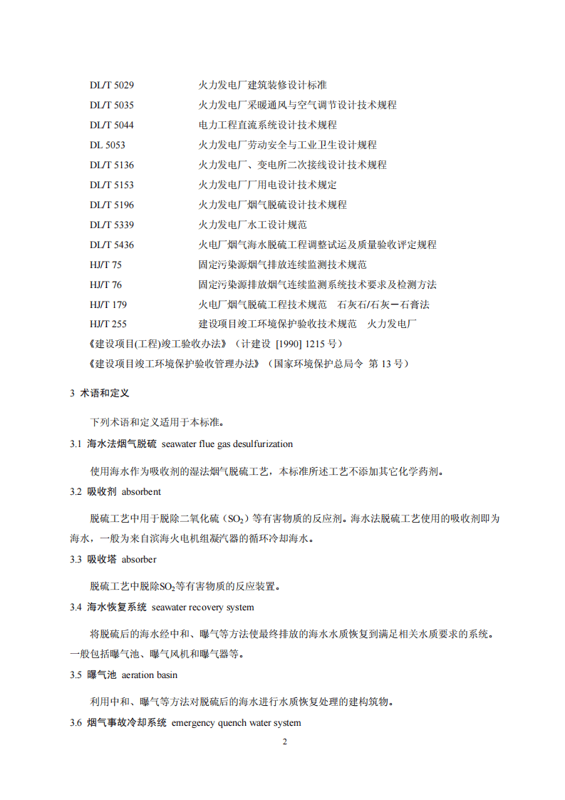 HJ 2046-2014 火电厂烟气脱硫工程技术规范 海水法.pdf 第5页
