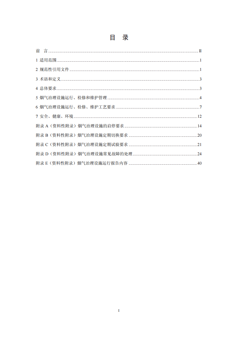 HJ 2040-2014 火电厂烟气治理设施运行管理技术规范.pdf 第2页