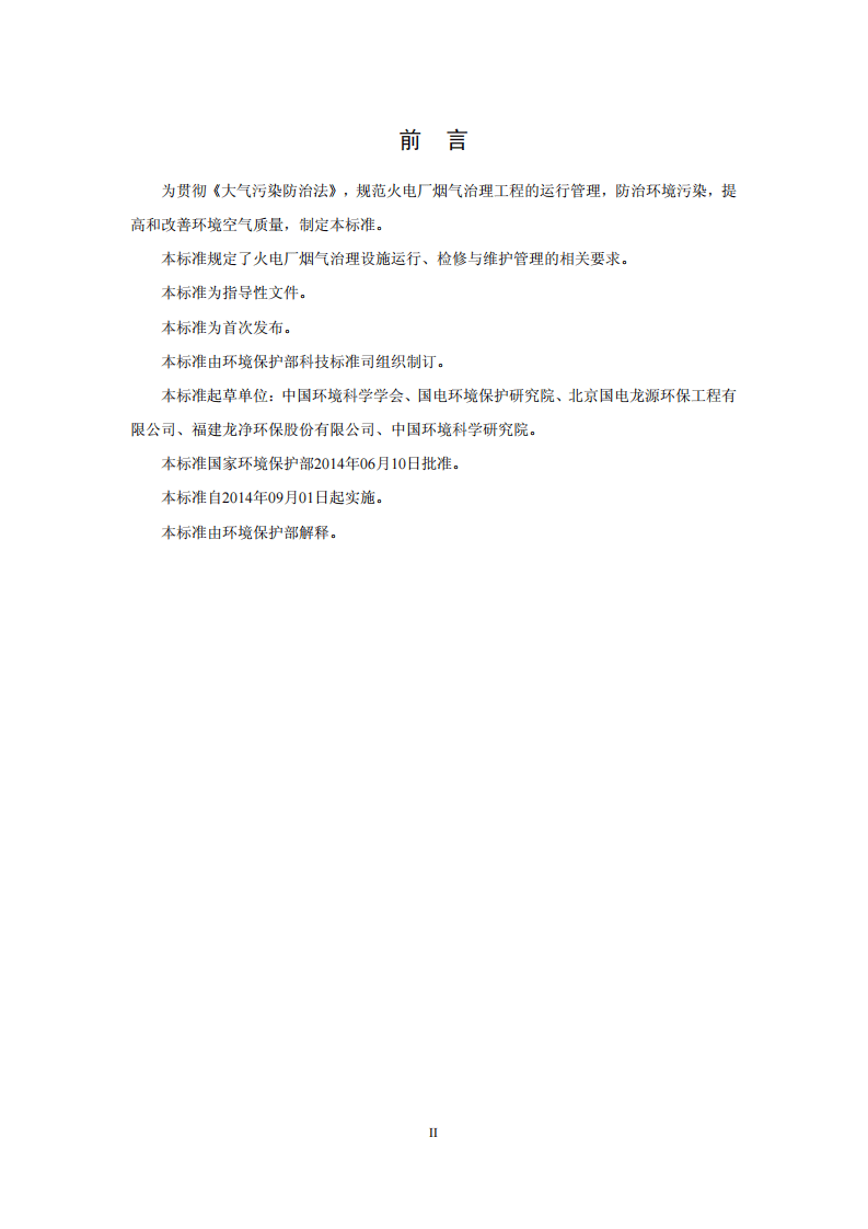 HJ 2040-2014 火电厂烟气治理设施运行管理技术规范.pdf 第3页