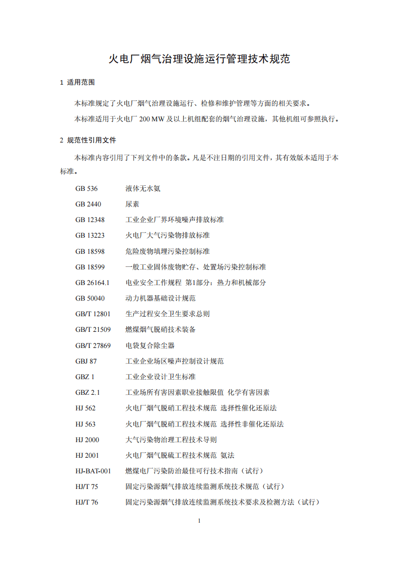 HJ 2040-2014 火电厂烟气治理设施运行管理技术规范.pdf 第4页