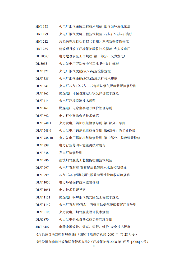 HJ 2040-2014 火电厂烟气治理设施运行管理技术规范.pdf 第5页