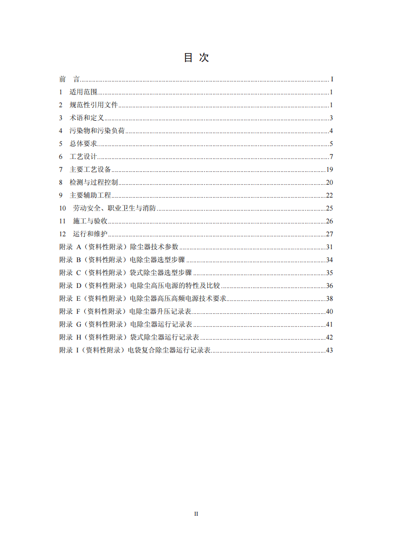 HJ 2039-2014 火电厂除尘工程技术规范.pdf 第2页