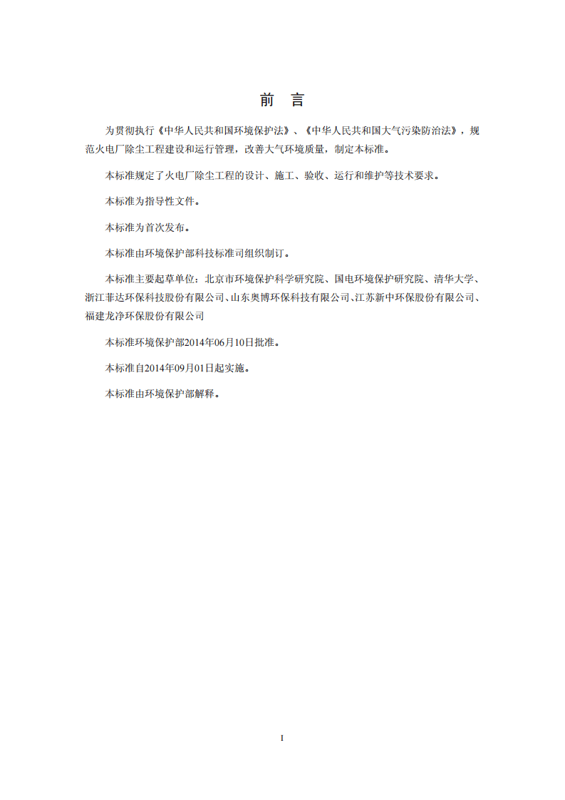 HJ 2039-2014 火电厂除尘工程技术规范.pdf 第3页