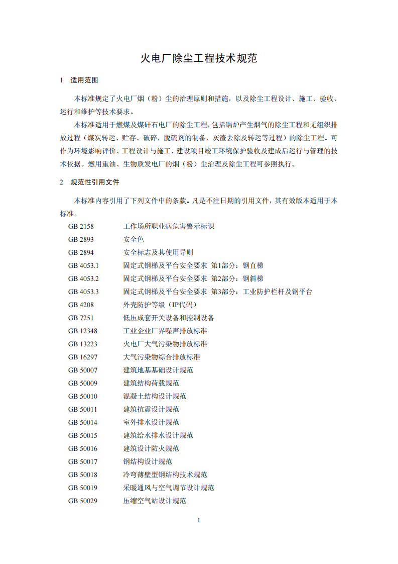 HJ 2039-2014 火电厂除尘工程技术规范.pdf 第4页