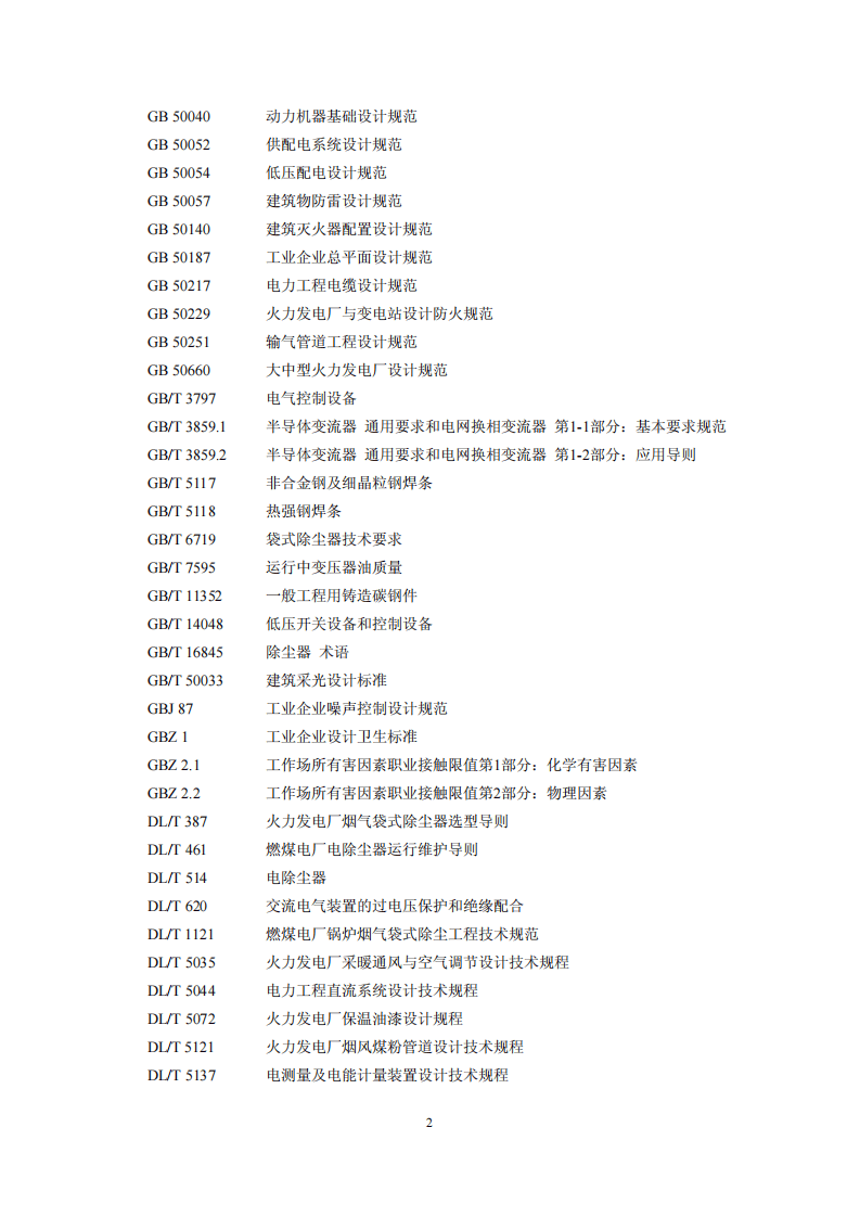 HJ 2039-2014 火电厂除尘工程技术规范.pdf 第5页