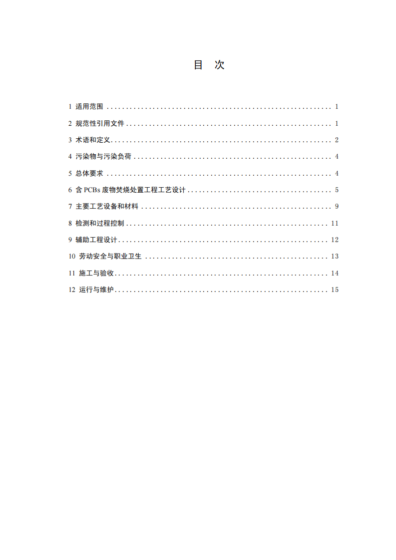 HJ 2037-2013 含多氯联苯废物焚烧处置工程技术规范.pdf 第2页
