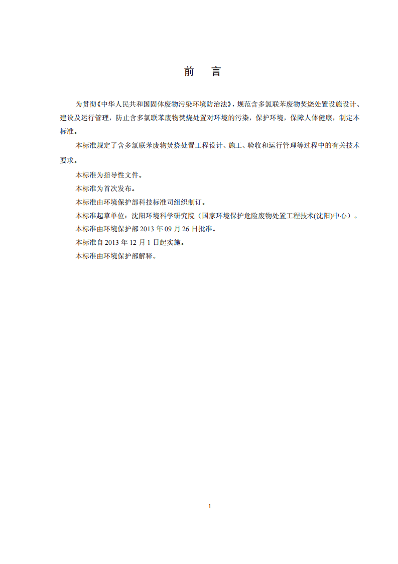 HJ 2037-2013 含多氯联苯废物焚烧处置工程技术规范.pdf 第3页