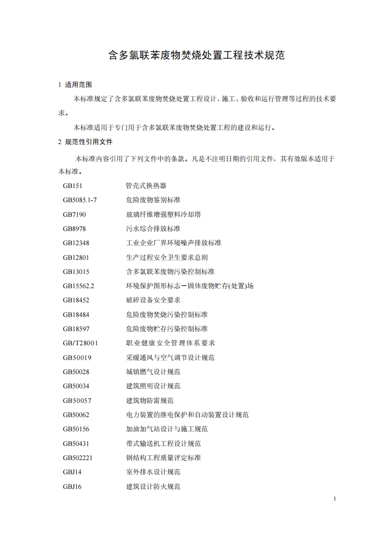 HJ 2037-2013 含多氯联苯废物焚烧处置工程技术规范.pdf 第4页