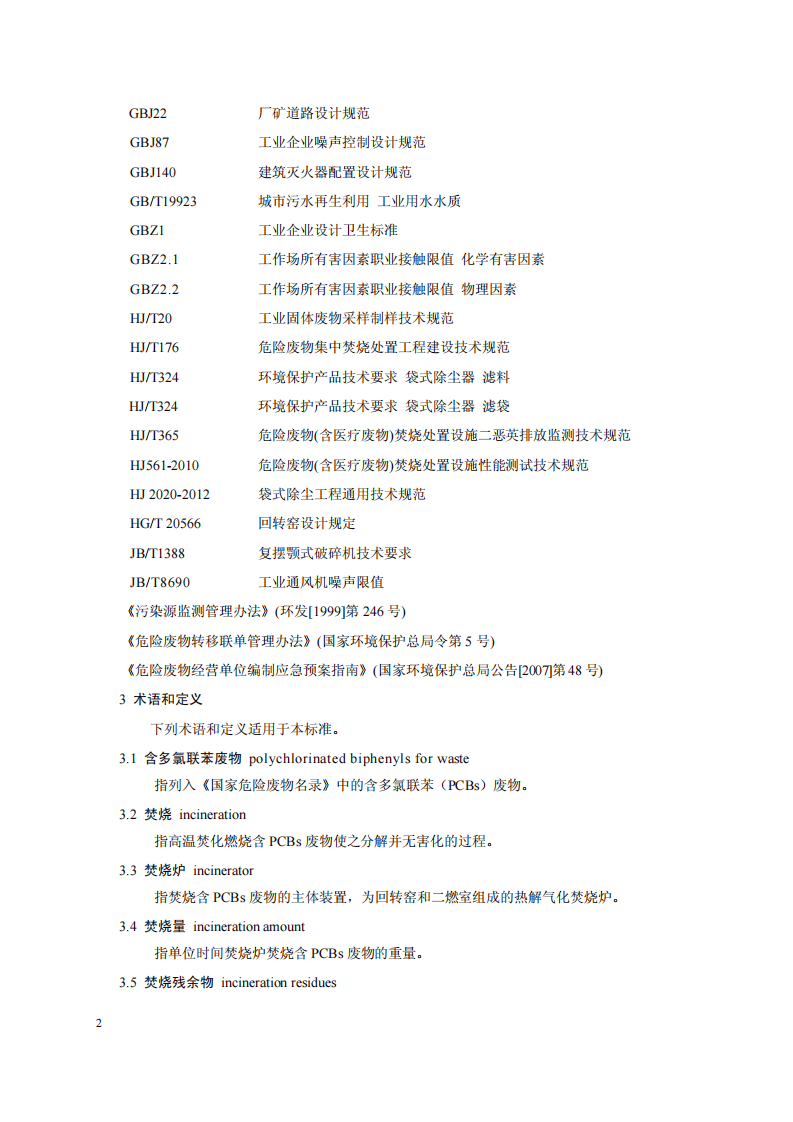 HJ 2037-2013 含多氯联苯废物焚烧处置工程技术规范.pdf 第5页