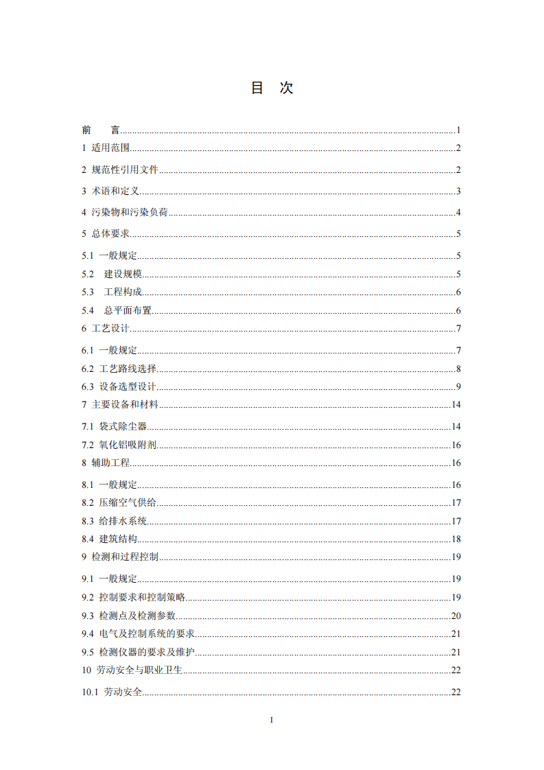 HJ 2033-2013 铝电解废气氟化物和粉尘治理工程技术规范.pdf 第2页