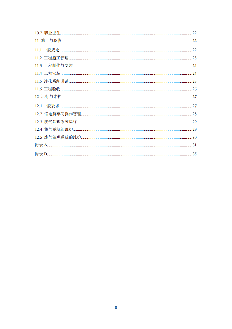 HJ 2033-2013 铝电解废气氟化物和粉尘治理工程技术规范.pdf 第3页