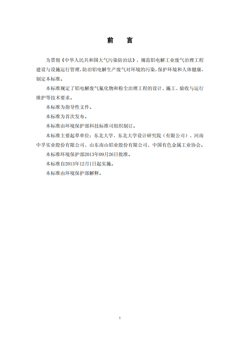 HJ 2033-2013 铝电解废气氟化物和粉尘治理工程技术规范.pdf 第4页