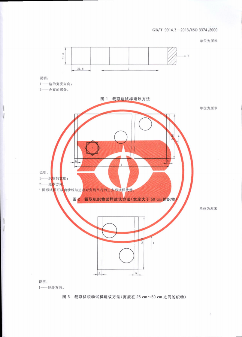 GBT9914.3-2013 增强制品试验方法 第3部分单位面积质量的测定.pdf 第5页